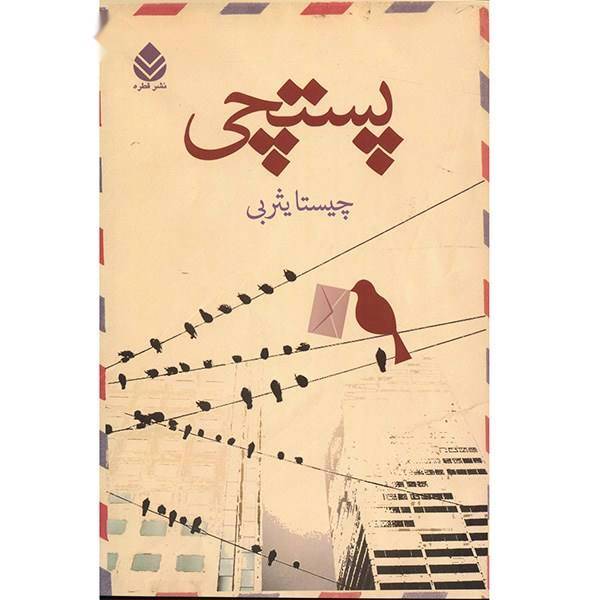 کتاب پستچی اثر چیستا یثربی
