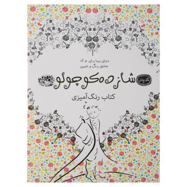کتاب رنگ‌آمیزی شازده‌ کوچولو