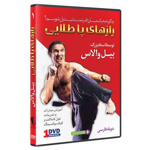 فیلم آموزش فول کنتاک وکیک بوکسینگ قسمت 1 نشرکامیاب رزم، Super foots Secrets For Success Serie bill Wallas Volume 1