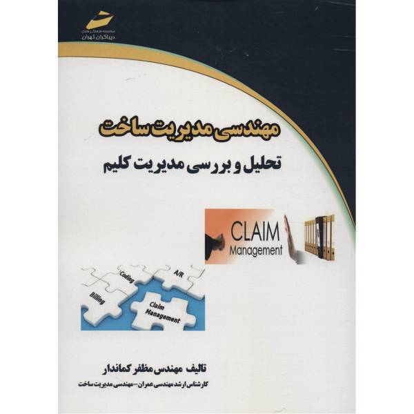 کتاب مهندسی مدیریت ساخت تحلیل و بررسی مدیریت کلیم اثر مظفر کماندار