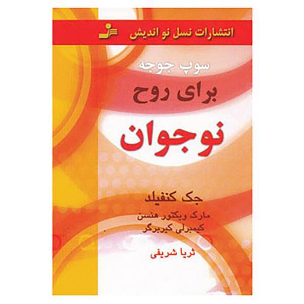 کتاب سوپ جوجه برای روح نوجوان اثر جک کانفیلد و دیگران