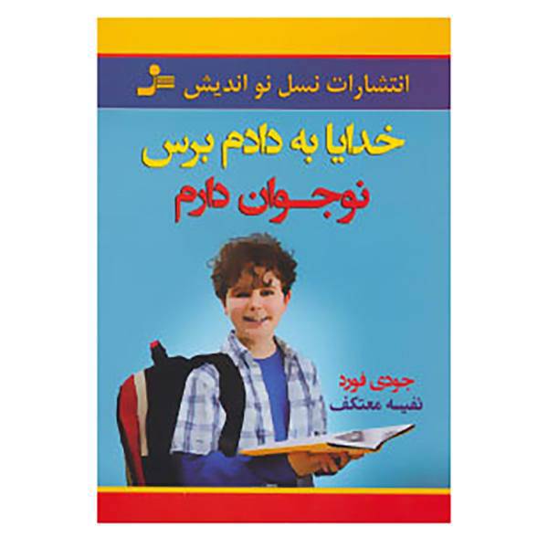 کتاب خدایا به دادم برس نوجوان دارم اثر جودی فورد