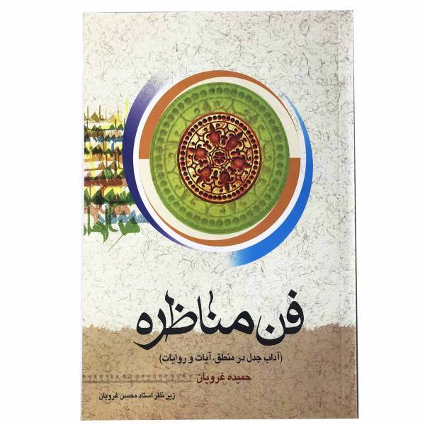 کتاب فن مناظره اثر محسن غرویان