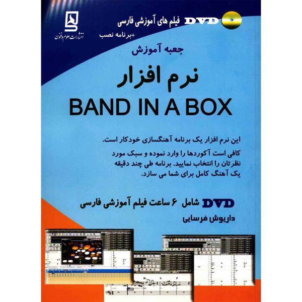 کتاب جعبه آموزش نرم افزار Band In A Box اثر داریوش فرسایی