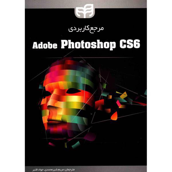 کتاب مرجع کاربردی Adobe Photoshop CS6 اثر Adobe Creative Team
