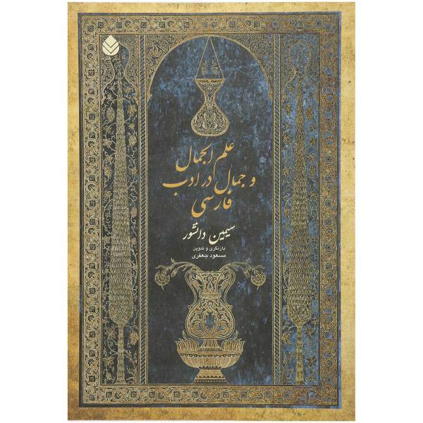 کتاب علم الجمال و جمال در ادب فارسی اثر سیمین دانشور