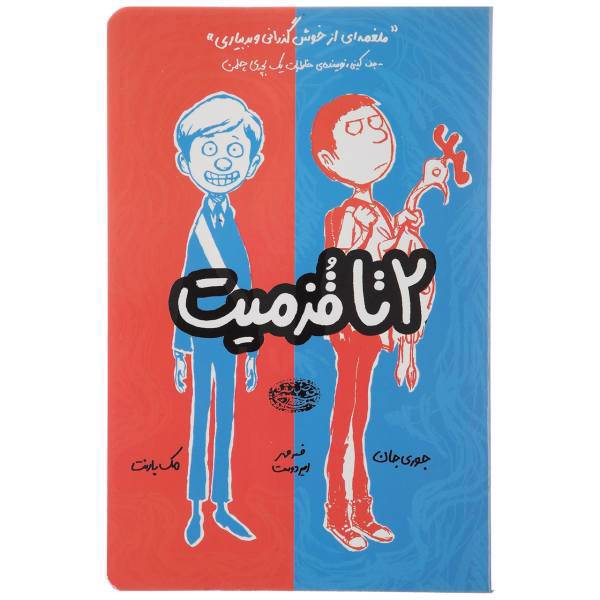 کتاب 2 تا قزمیت اثر جوری جان