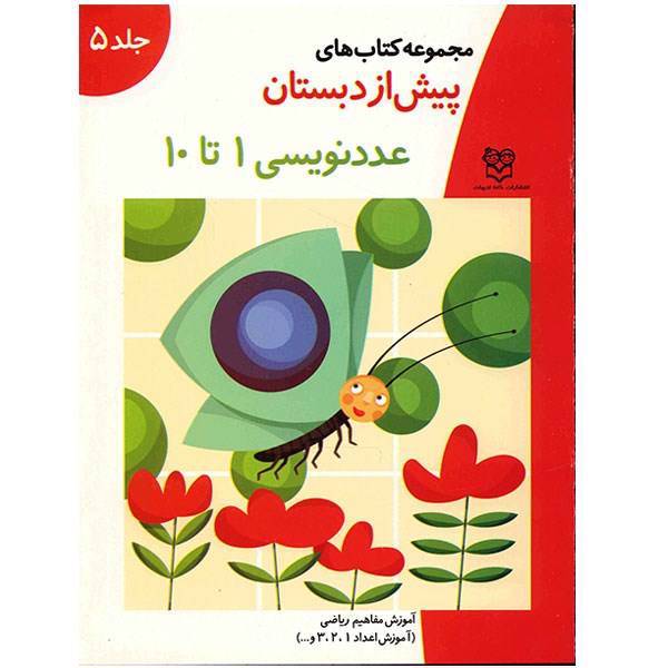 مجموعه کتاب های پیش از دبستان ریاضی 5 (عدد نویسی 1 تا 10)