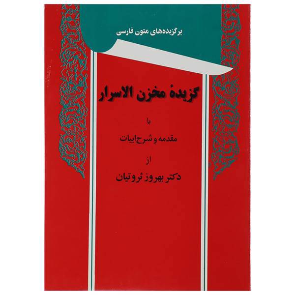 کتاب گزیده مخزن الاسرار اثر نظامی گنجوی