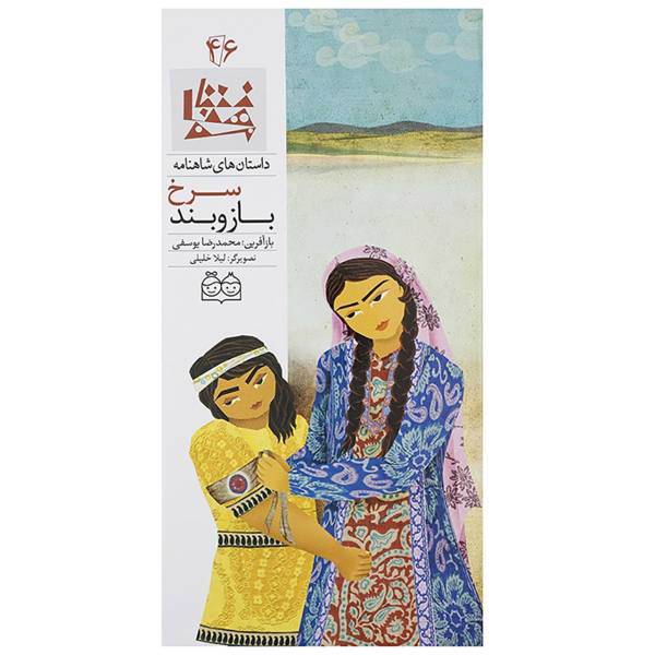 کتاب بازوبند سرخ اثر ابوالقاسم فردوسی