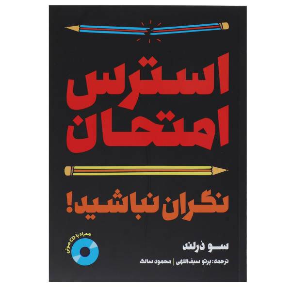 کتاب استرس امتحان نگران نباشید اثر سو درلند