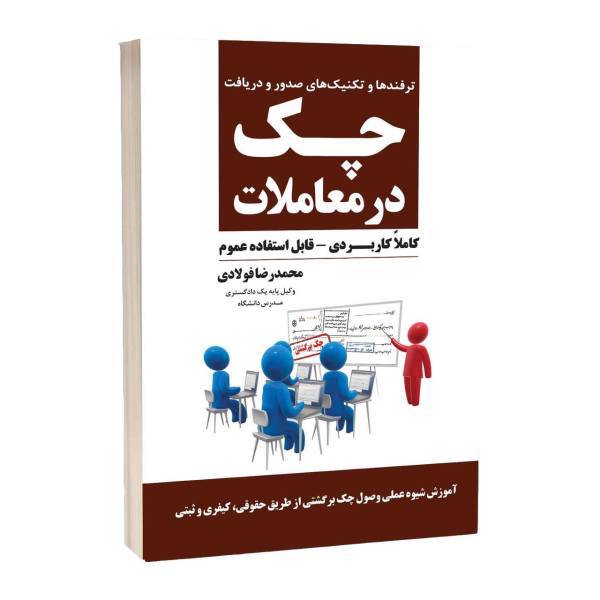 کتاب ترفندها و تکنیک های صدور و دریافت چک در معاملات اثر محمدرضا فولادی