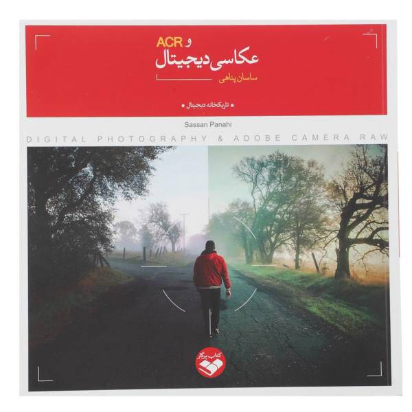 کتاب عکاسی دیجیتال اثر ساسان پناهی