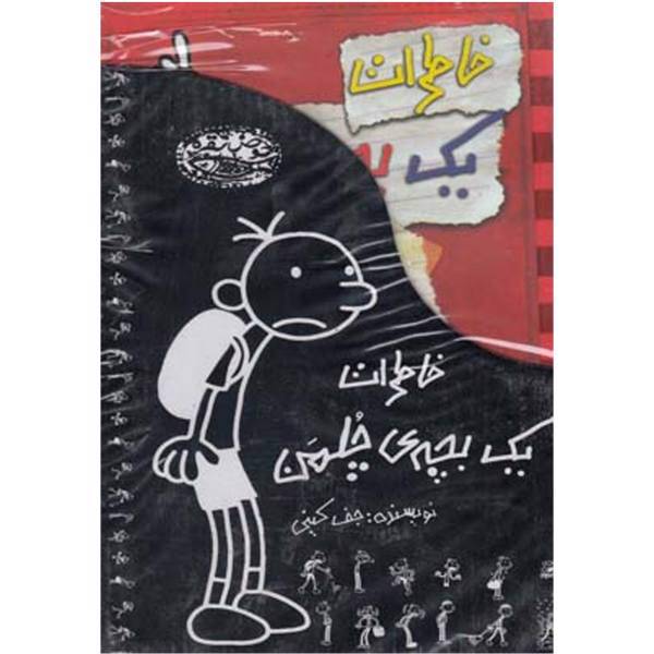 کتاب خاطرات یک بچه‎ی چلمن اثر جف کینی - 12 جلدی