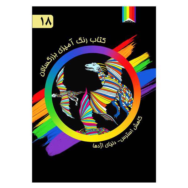 کتاب رنگ آمیزی بزرگسالان شماره 18 انتشارات دیموند بلورین