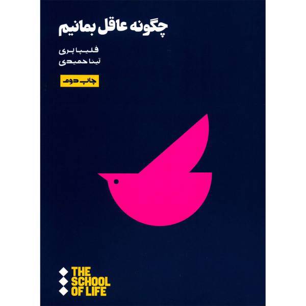 کتاب چگونه عاقل بمانیم اثر فلیپا بری