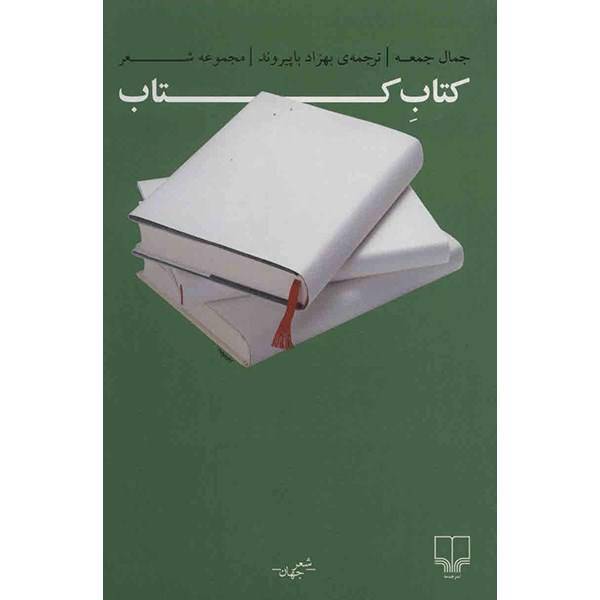 کتاب کتاب اثر جمال جمعه