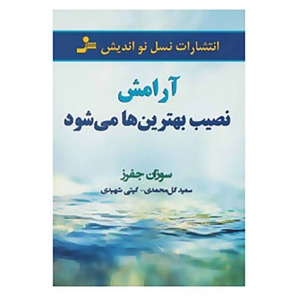 کتاب آرامش نصیب بهترین ها می شود اثر سوزان جفرز