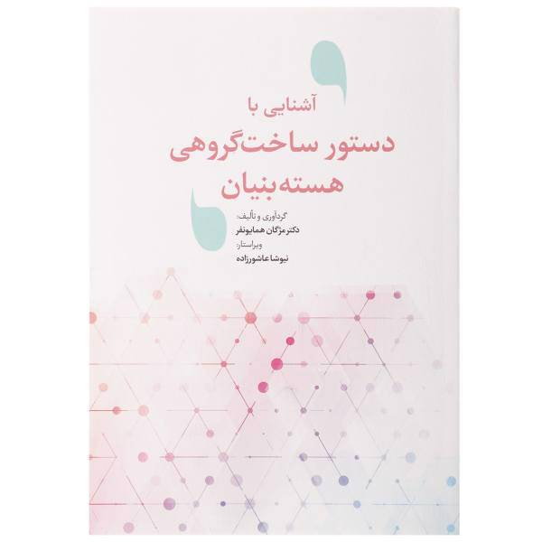 کتاب آشنایی با دستور ساخت گروهی هسته بنیان اثر مژگان همایونفر