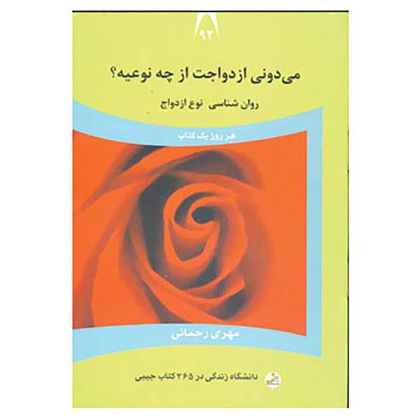 کتاب دانشگاه زندگی92 اثر مهری رحمانی