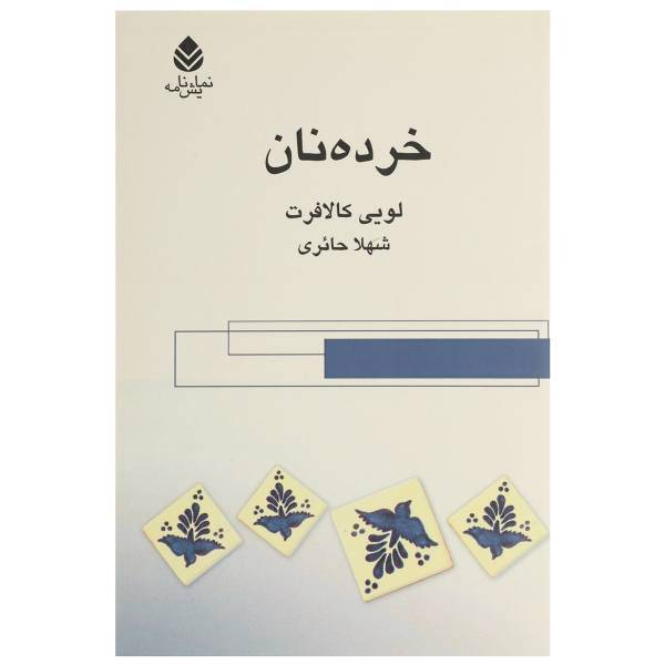 کتاب خرده نان اثر لویی کالافرت