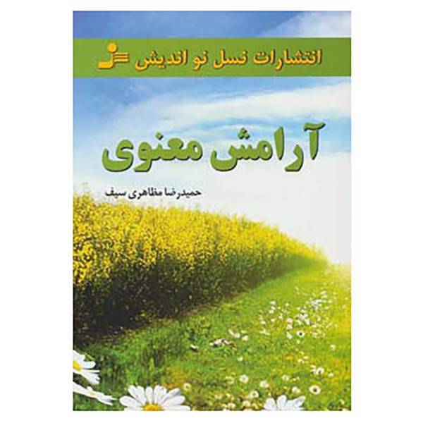 کتاب آرامش معنوی اثر حمیدرضا مظاهری سیف