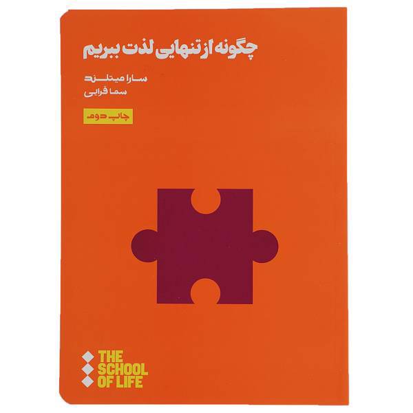 کتاب چگونه از تنهایی لذت ببریم اثر سارا میتلند
