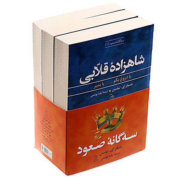 کتاب سه گانه صعود اثر جنیفر ای نیلسن - 3 جلدی، /