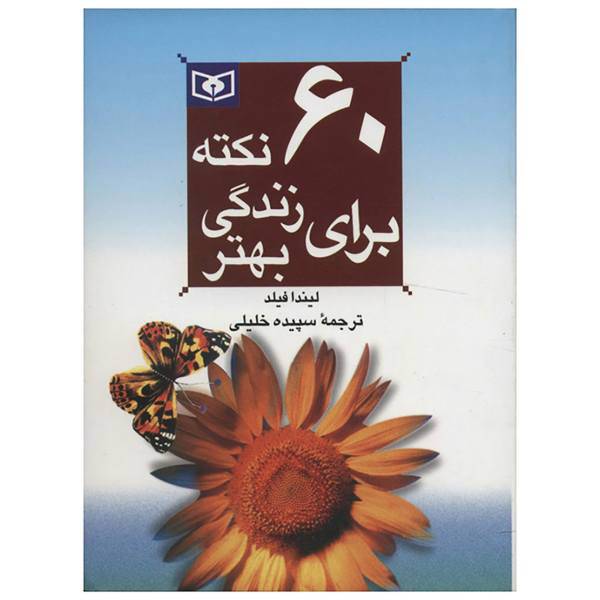 کتاب 60 نکته برای زندگی بهتر 2 اثر لیندا فیلد