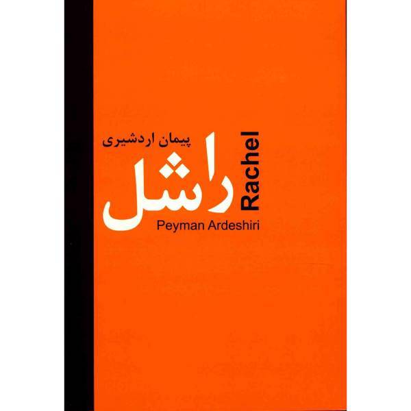 کتاب راشل اثر پیمان اردشیری