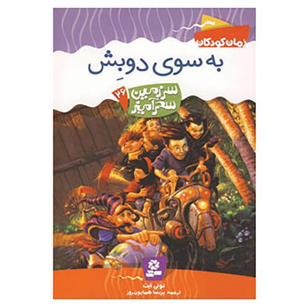 کتاب سرزمین سحرآمیز26 اثر تونی ابت