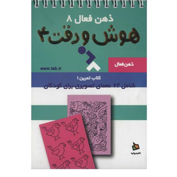 کتاب ذهن فعال جلد هشتم کتاب ‌تمرین