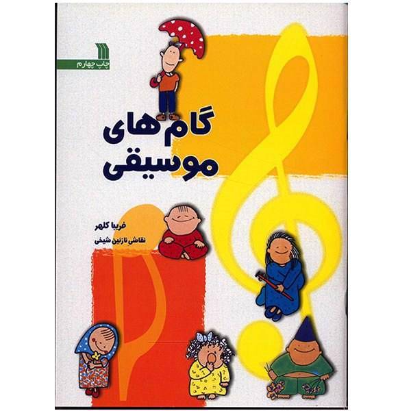 کتاب گام های موسیقی اثر فریبا کلهر