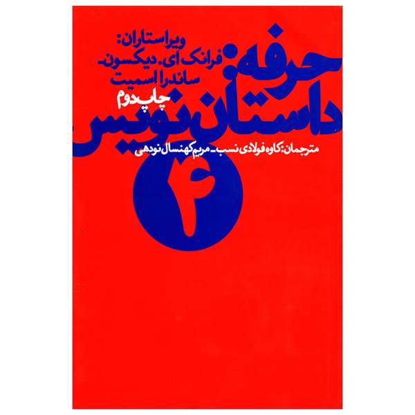 کتاب حرفه داستان نویس جلد چهارم اثرفرانک دیکسون