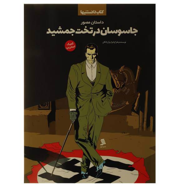 کتاب کتاب دانستنی هاجاسوسان‌ در تخت‌ جمشید اثر فراز بزاز زادگان