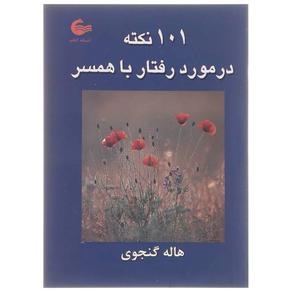 کتاب 101 نکته در مورد رفتار با همسر اثر هاله گنجوی