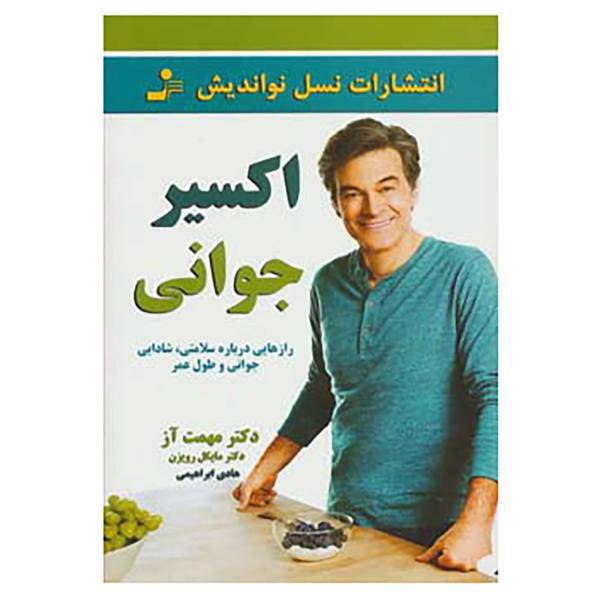 کتاب اکسیر جوانی اثر مهمت آز،مایکل رویزن