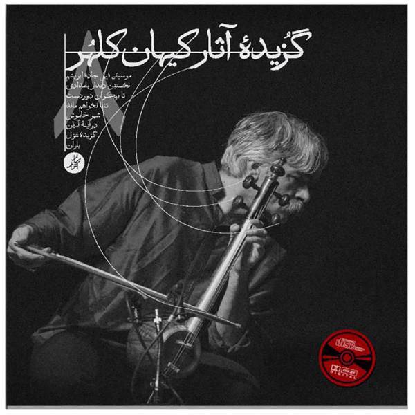 گزیده آثار کیهان کلهر مجموعه 8 آلبوم، Keyhan Kalhor Music Albums Pack of 8