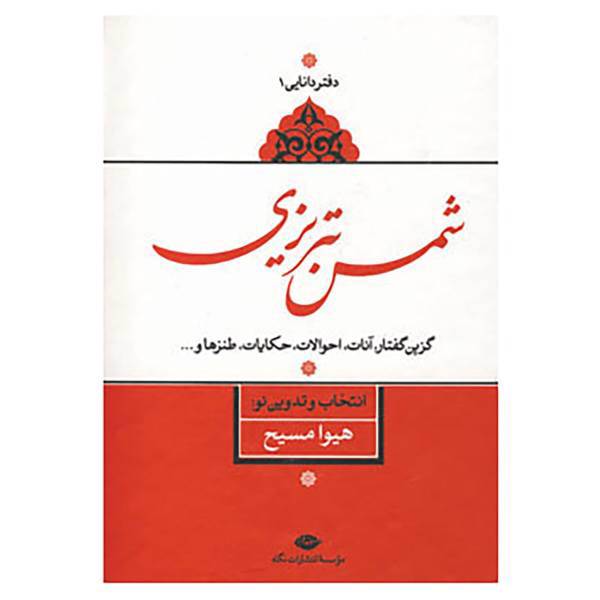 کتاب دفتر دانایی 1 اثر مولانا جلال الدین محمد بلخی(مولوی)