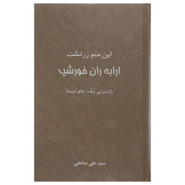 کتاب این منم زرتشت ارابه ران خورشید اثر علی صالحی