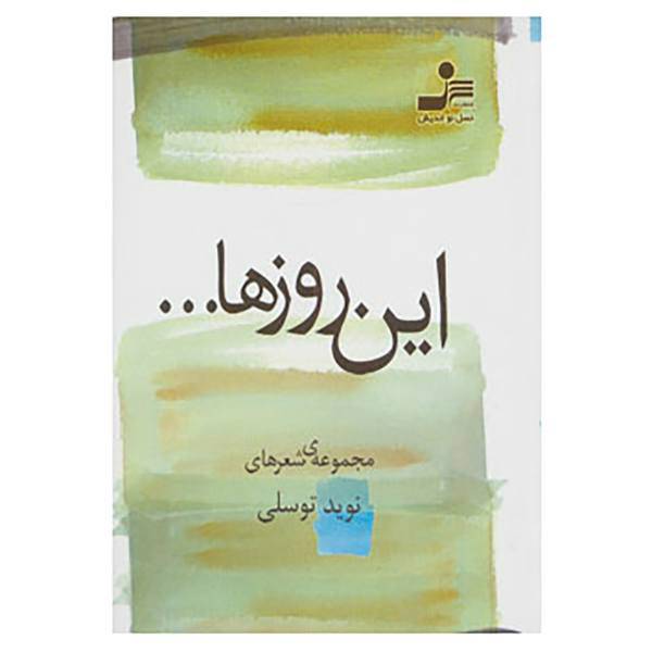 کتاب این روزها... اثر نوید توسلی