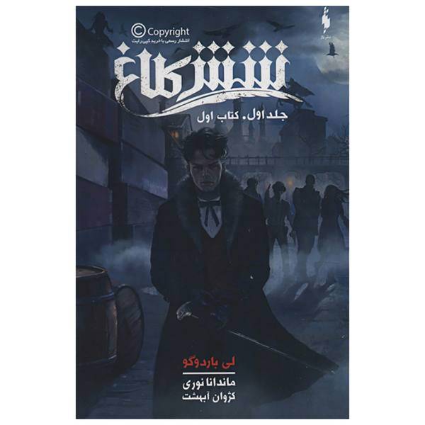 کتاب 6 کلاغ 1 اثر لی باردوگو- کتاب اول