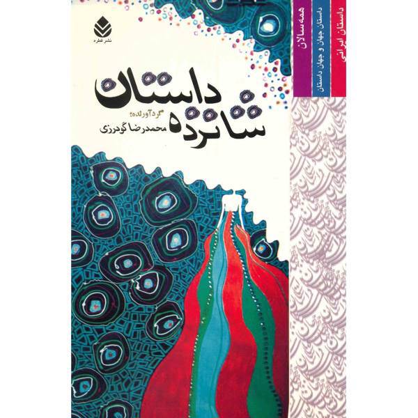 کتاب شانزده داستان اثر محمدرضا گودرزی