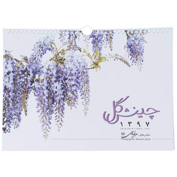 تقویم دیواری 1397 طرح چینش گل، Chinesh Gol 1397 Wall Calendar