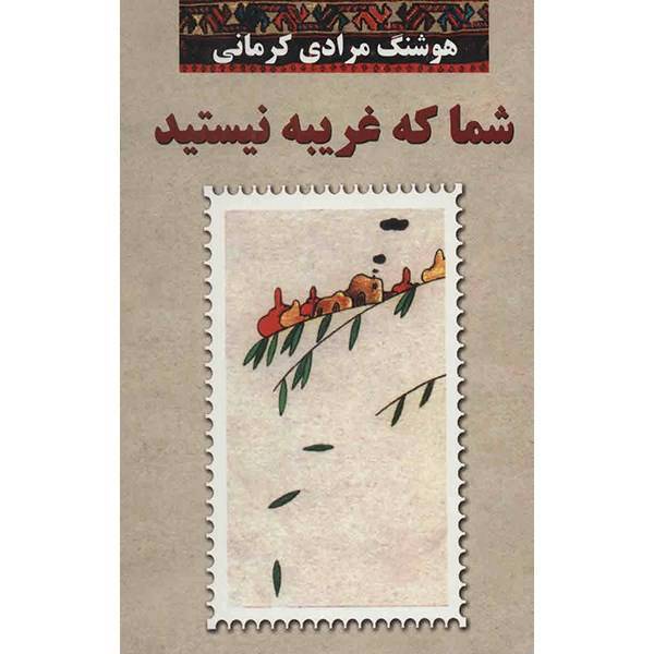 کتاب شما که غریبه نیستید اثر هوشنگ مرادی کرمانی