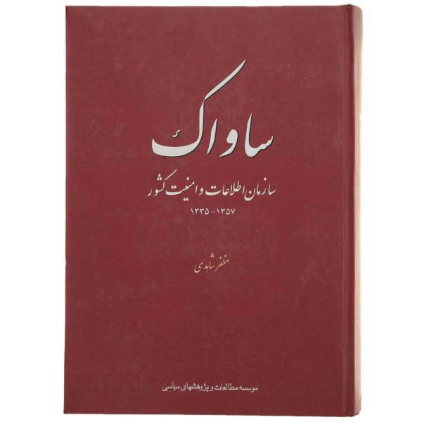 کتاب ساواک اثر مظفر شاهدی