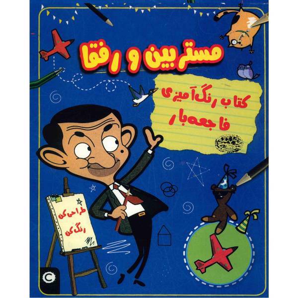 کتاب رنگ آمیزی فاجعه بار مستربین و رفقا اثر آنا برت