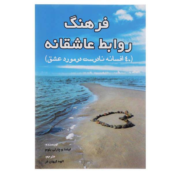 کتاب فرهنگ روابط عاشقانه اثر لیندا بلوم