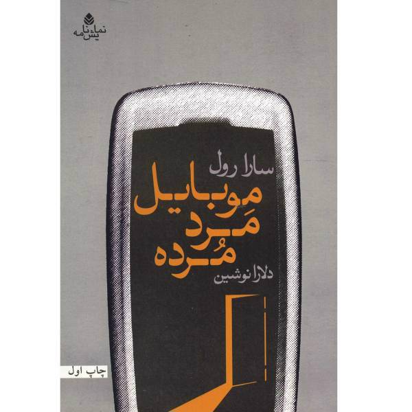 کتاب موبایل مرد مرده اثر سارا رول