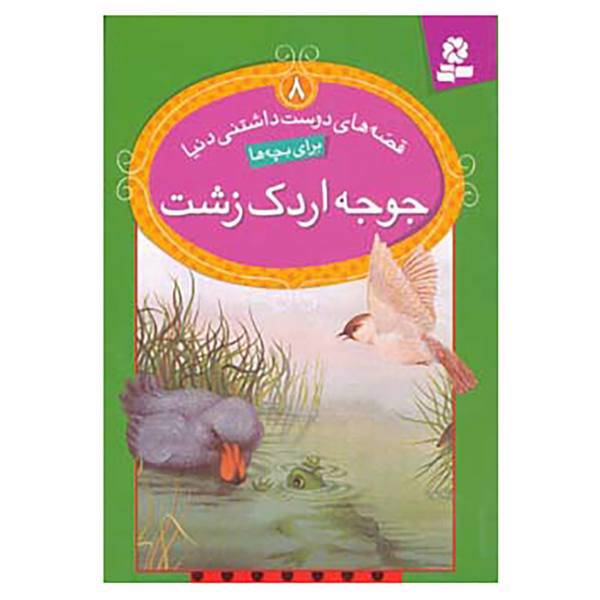 کتاب قصه های دوست داشتنی دنیا 8 اثر لین برد بری